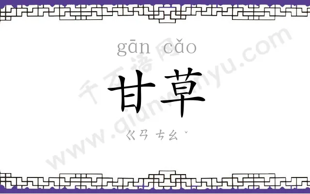 甘草
