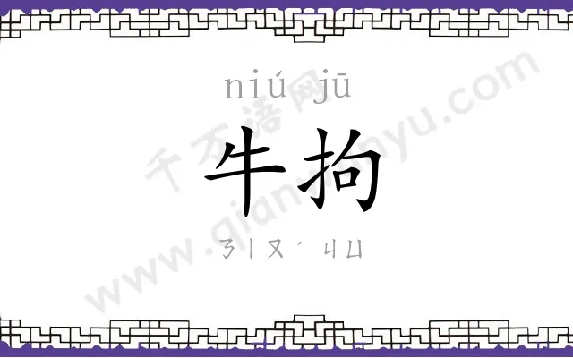 牛拘