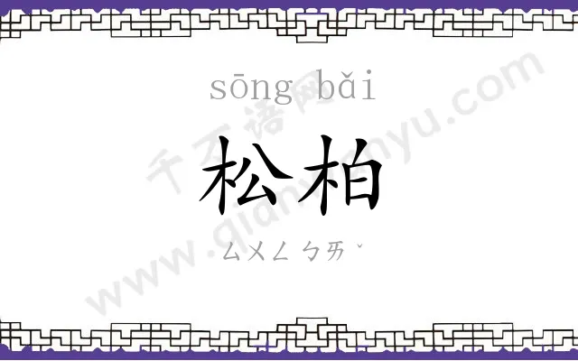 松柏