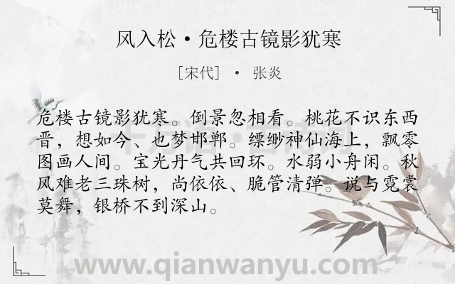 《风入松·危楼古镜影犹寒》作者是宋代的张炎.本诗词属于抒情;思乡;孤寂类诗词.诗词全文约共90字.