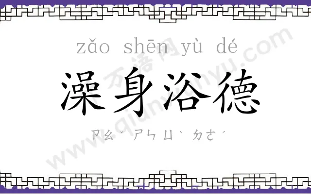 澡身浴德