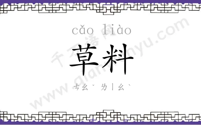 草料
