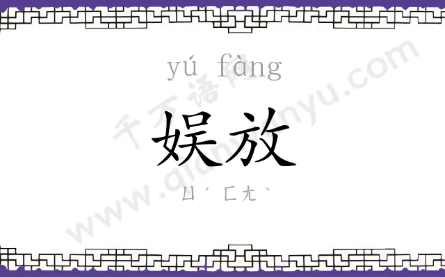 娱放