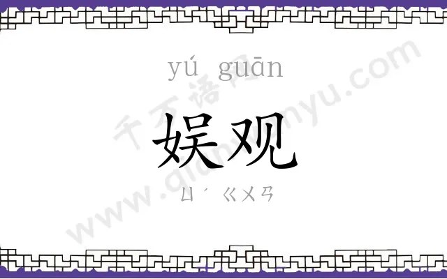 娱观