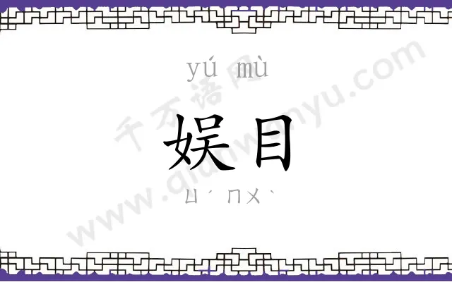娱目