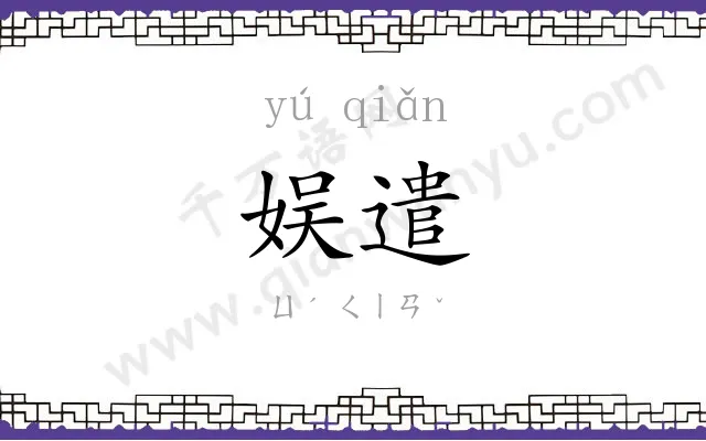 娱遣