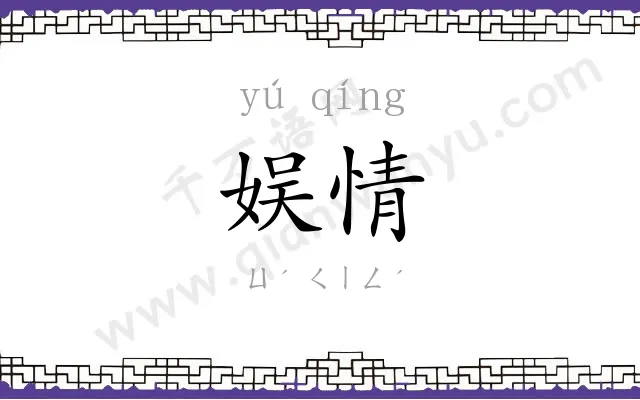 娱情
