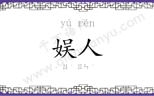 娱人
