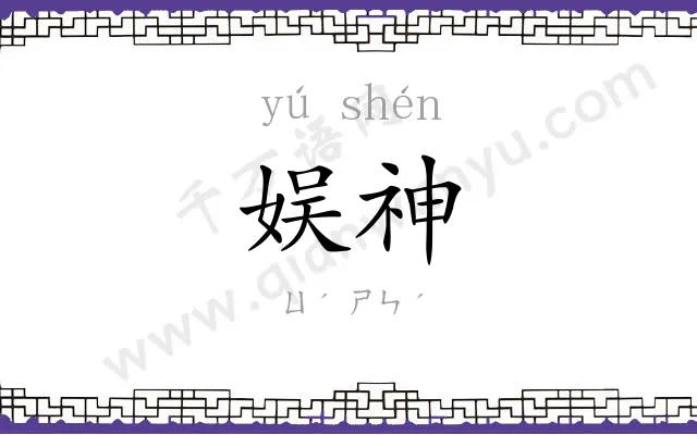 娱神