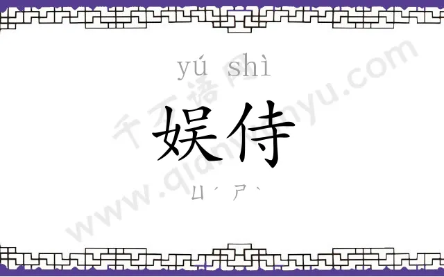 娱侍