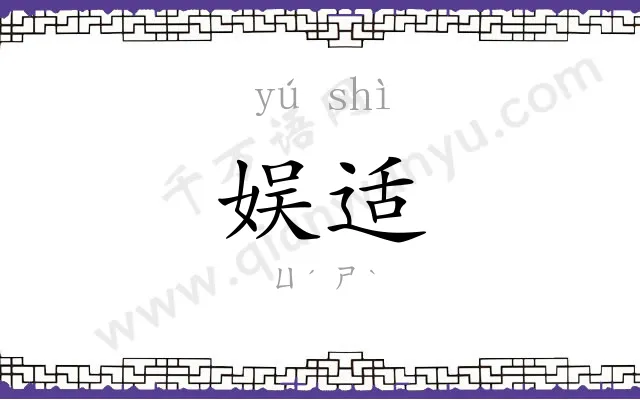 娱适