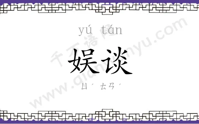 娱谈