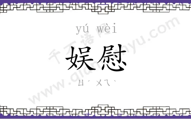 娱慰