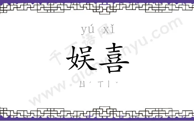 娱喜