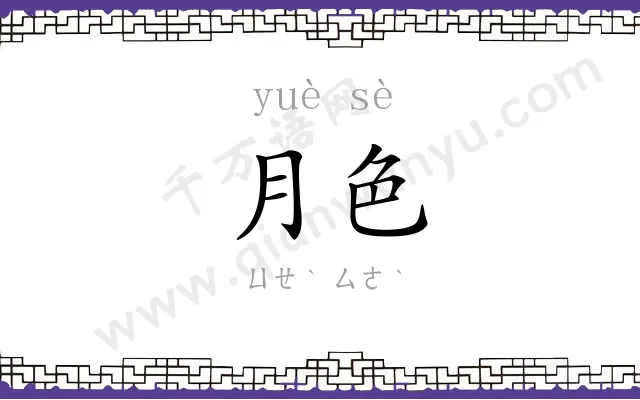 月色