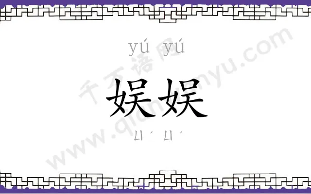 娱娱