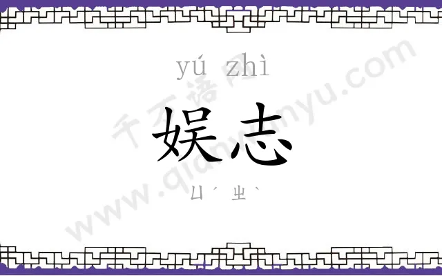 娱志