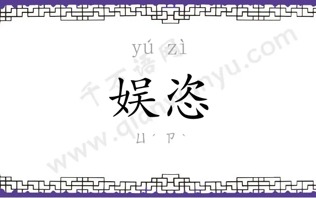 娱恣