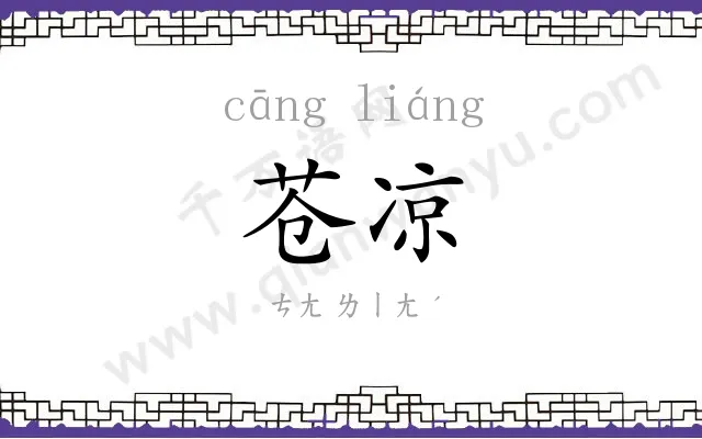 苍凉
