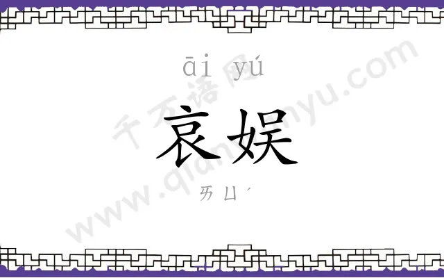 哀娱