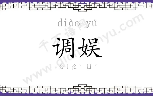 调娱