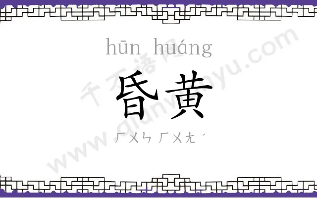 昏黄