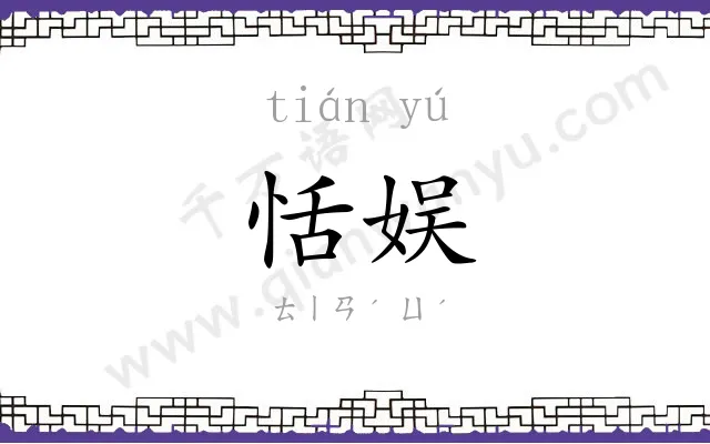 恬娱