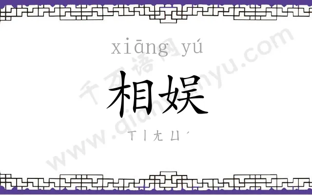 相娱