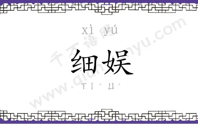 细娱