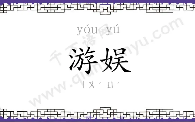 游娱