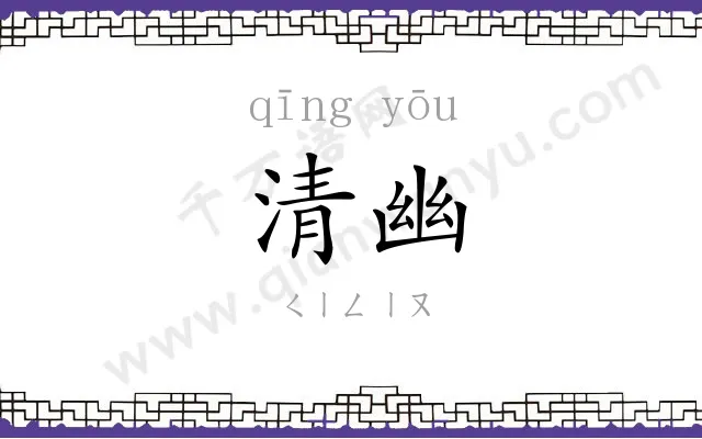 清幽