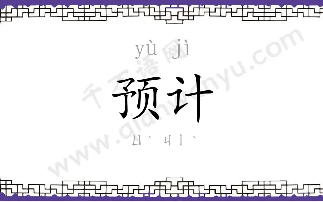 预计
