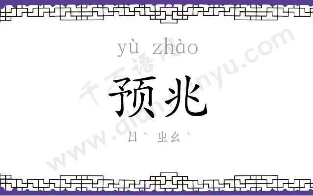 预兆