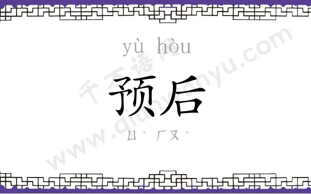 预后