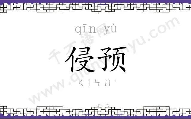 侵预