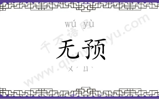 无预