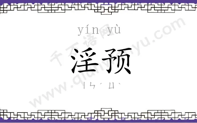 淫预