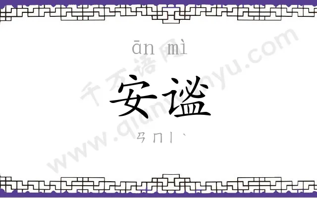 安谧