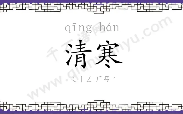 清寒