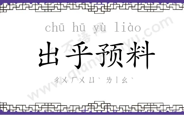 出乎预料
