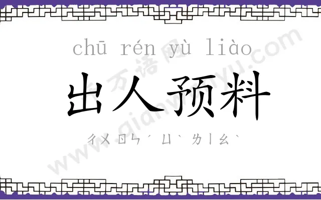 出人预料