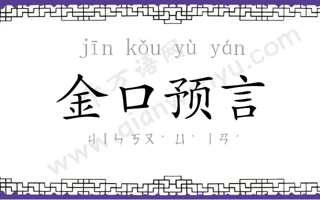 金口预言