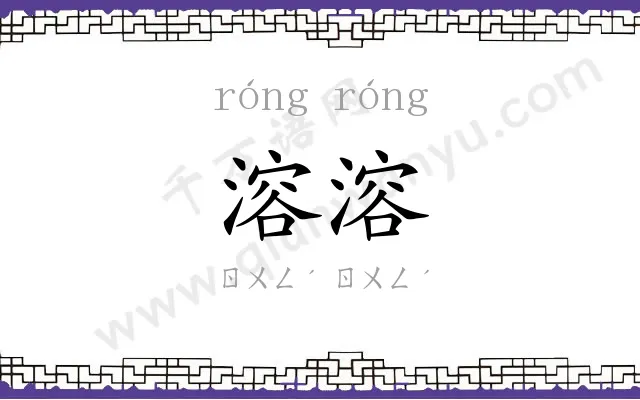 溶溶