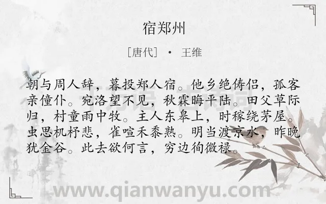 《宿郑州》作者是唐代的王维.本诗词属于旅途;写景;抒情;孤寂类诗词.诗词全文约共96字.