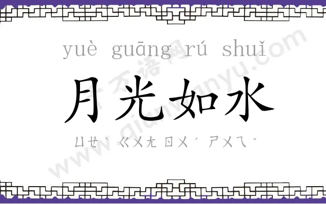 月光如水