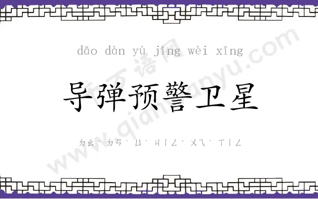 导弹预警卫星