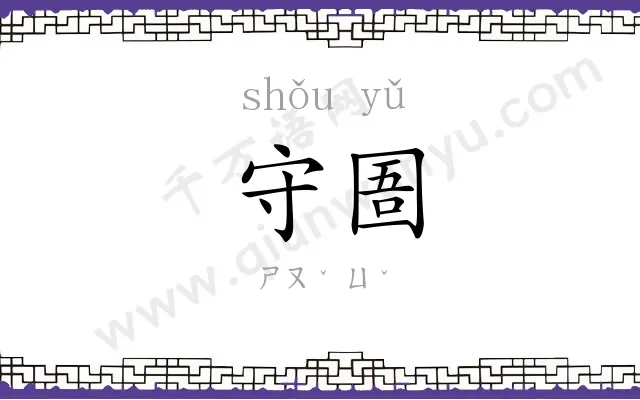 守圄