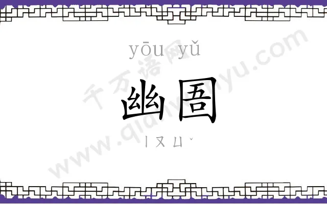 幽圄