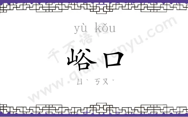 峪口