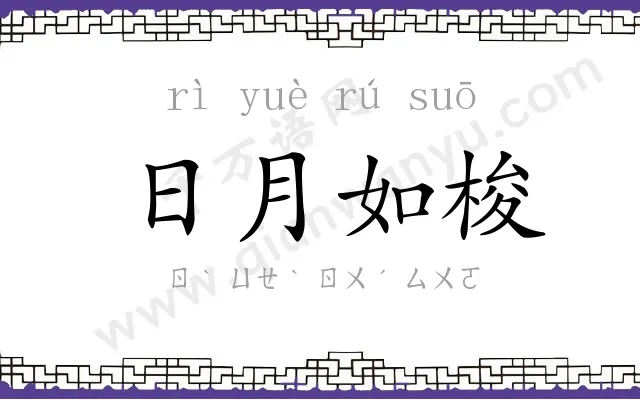 日月如梭